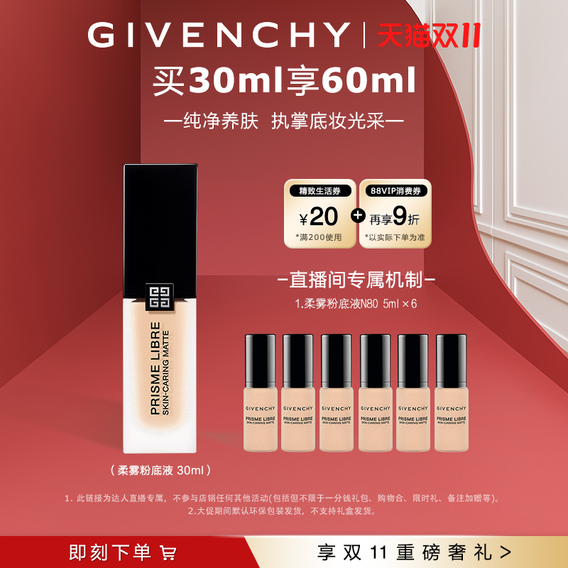 Givenchy明星柔雾粉底液油皮救星