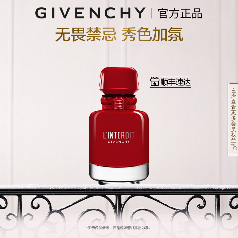 【官方正品】 纪梵希心无禁忌至臻迷红香水明暖黑白调