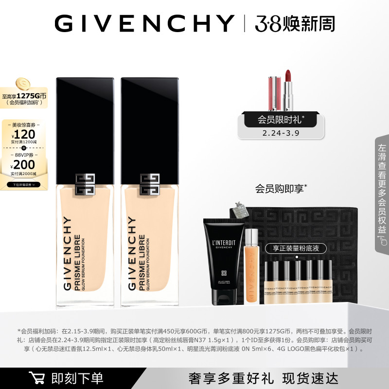 【38现货立抢】纪梵希明星流光菁润粉底液双支装自播专属