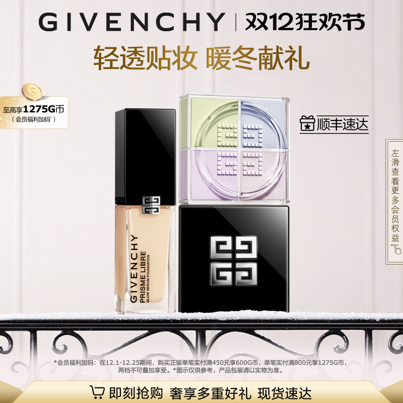 【圣诞礼物】 纪梵希明星流光粉底散粉cp组合送礼 直播