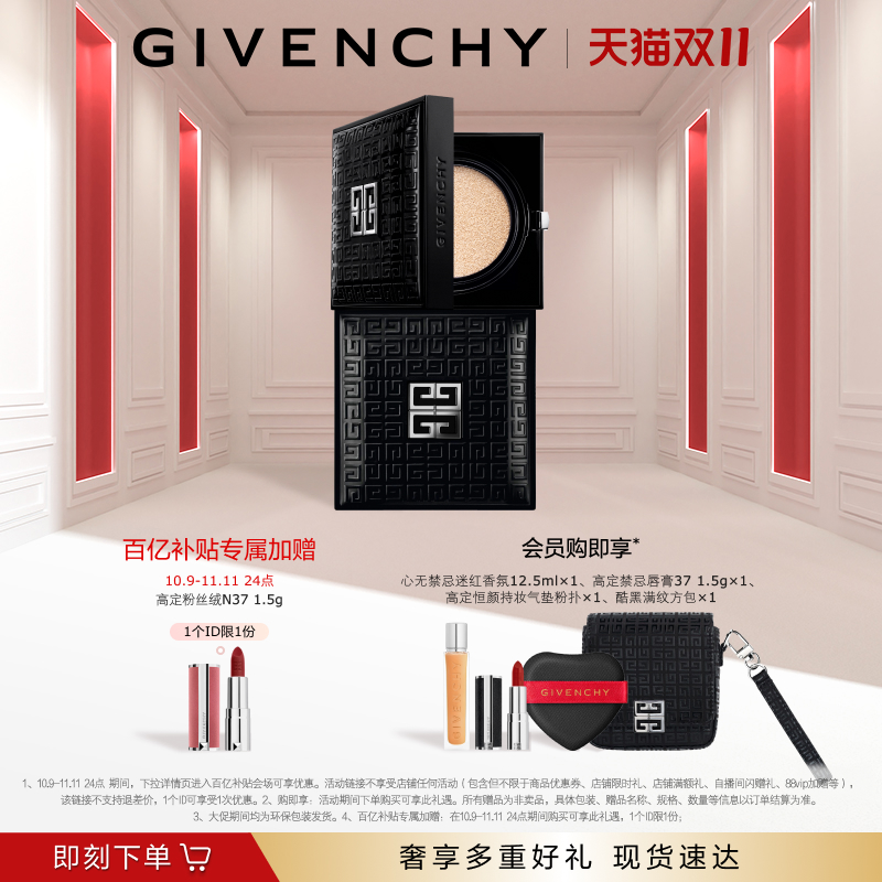 【双11抢先购】纪梵希明星柔光气垫粉底液全新高定小黑方BY