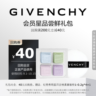 紀梵希四宮格柔霧散粉小樣01色 9月自播回購券