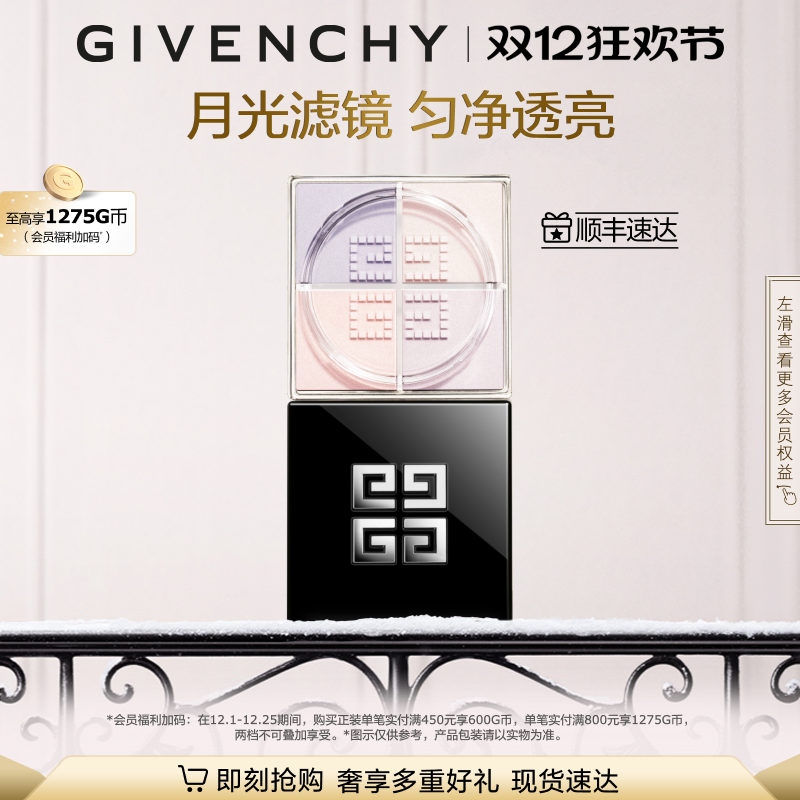 【圣诞礼物】 纪梵希明星柔雾散粉0色月光滤镜轻盈