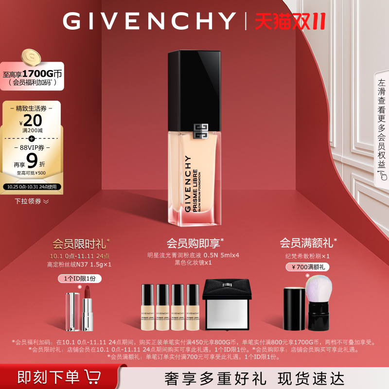 【双11立即抢购】 纪梵希明星流光菁润粉底液超贴瓶遮瑕