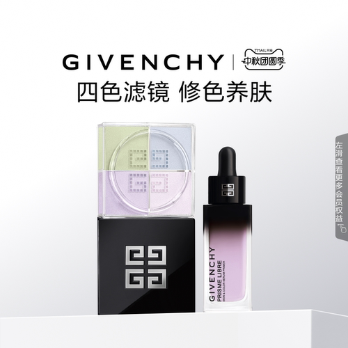 【中秋礼物】纪梵希定妆妆前套装柔雾散粉 自播专属