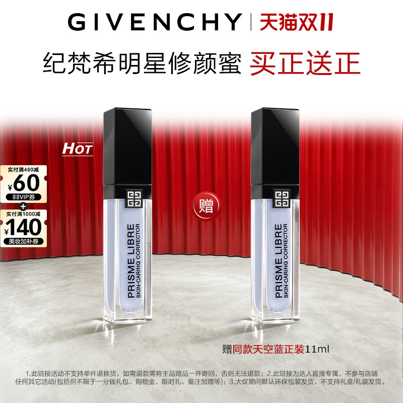 纪梵希明星修颜蜜11ml 买一送一 156元 - 折送网