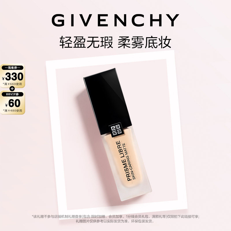 【达人专享】纪梵希明星柔雾粉底液油皮服帖哑光遮瑕