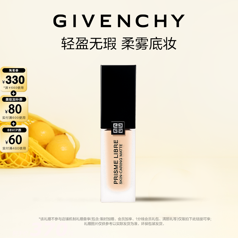 【达人专享】纪梵希明星柔雾粉底液油皮服帖哑光遮瑕