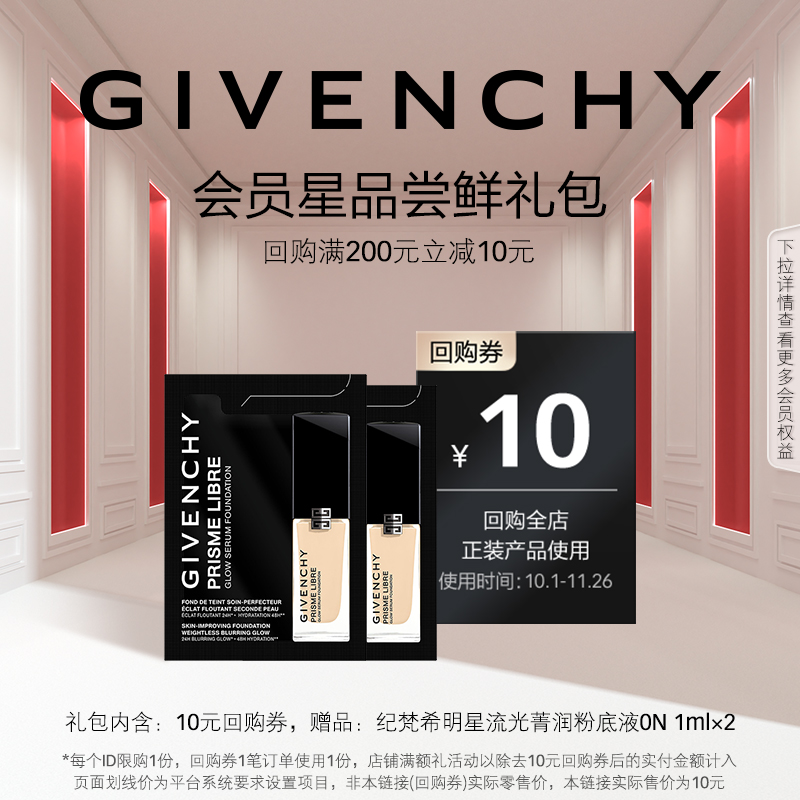 【双11U先回购券】纪梵希明星流光粉底液0N 1ml*2
