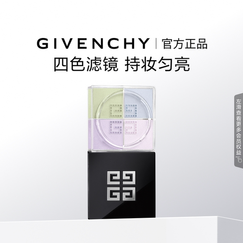 【顺丰速达】纪梵希明星柔雾散粉定妆不易卡粉 直播