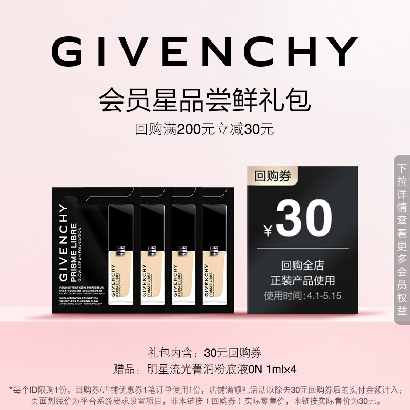 【4月JHS回购券】纪梵希明星流光菁润粉底液0N 1ml*4 限ID