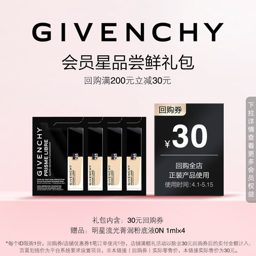 【4月JHS回购券】纪梵希明星流光菁润粉底液0N 1ml*4 限ID