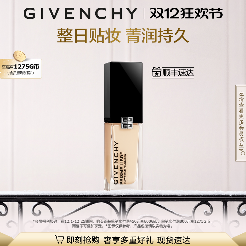 【圣诞礼物】 纪梵希明星流光粉底液超贴瓶水光清透 直播