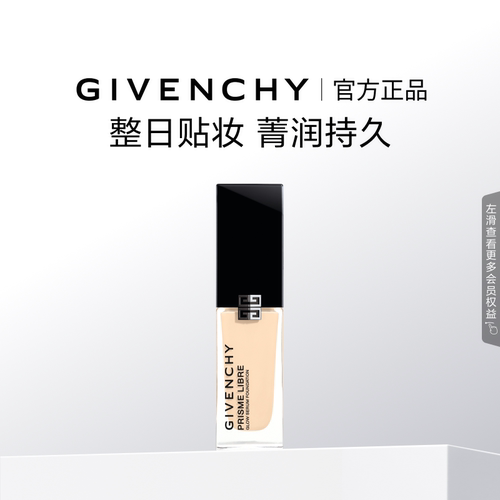 【官方正品】纪梵希明星流光粉底液超贴瓶细腻服帖裸感持妆