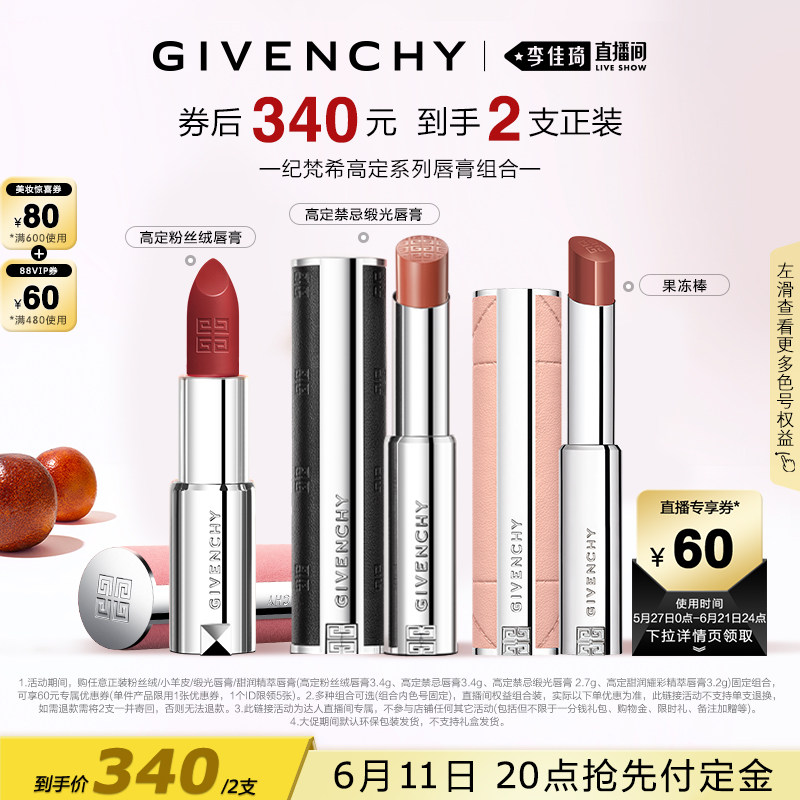 【李佳琦618美妆&爆品预售20点付定金】纪梵希高定唇膏口红系列