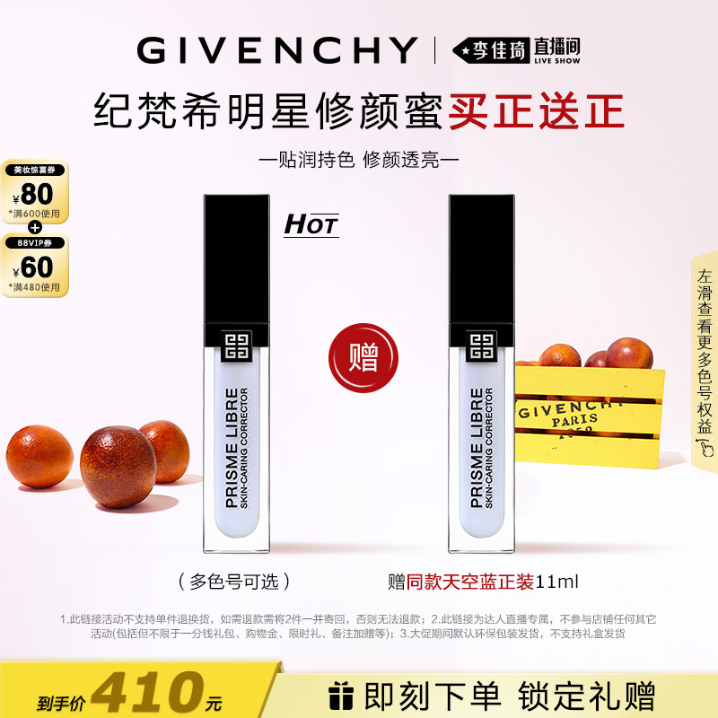 【李佳琦直播间618美妆品牌专场】纪梵希明星修颜蜜 天空蓝服贴