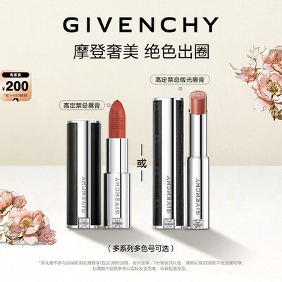 【达人专享】纪梵希高定唇膏 不参与店铺其余活动