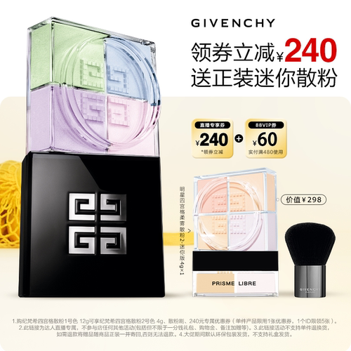 【达人专享】纪梵希明星四宫格散粉四色定妆 不与店铺活动叠加3