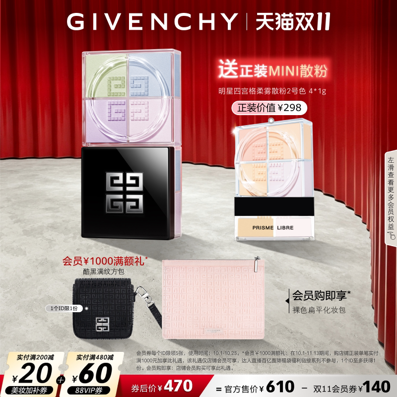 纪梵希明星柔雾散粉入会多款任选 389元 - 86线报