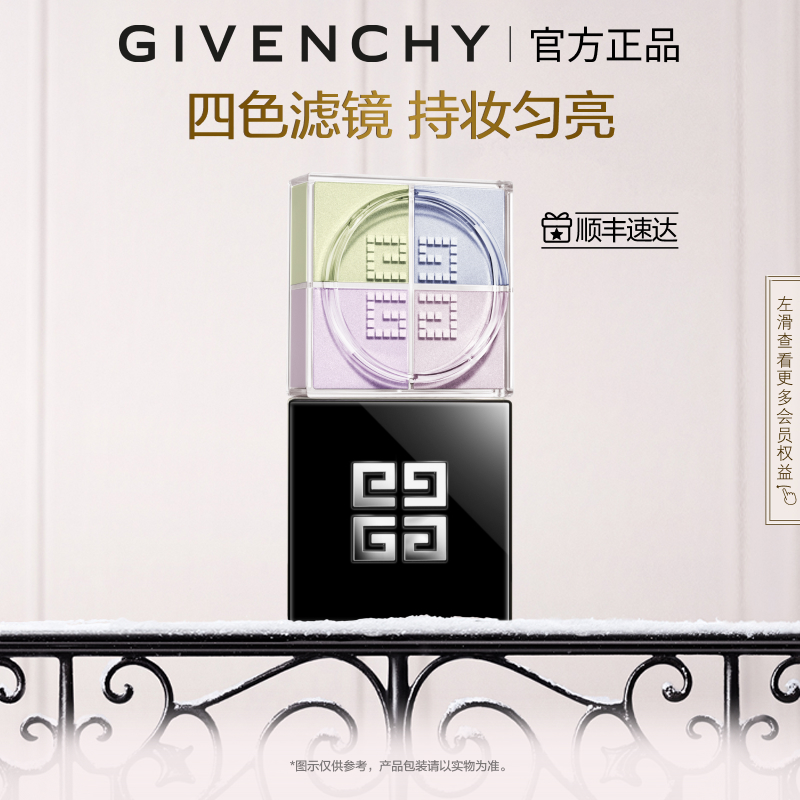 【官方正品】 纪梵希明星四宫格柔雾散粉四色定妆蜜粉