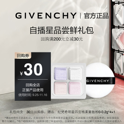 【双11直播回购券】纪梵希散粉0号色小样 限id