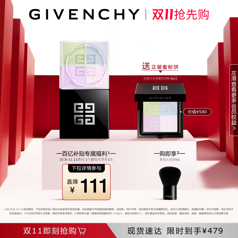 【直降111】双11现货购 纪梵希明星四宫格柔雾散粉定妆蜜粉轻盈
