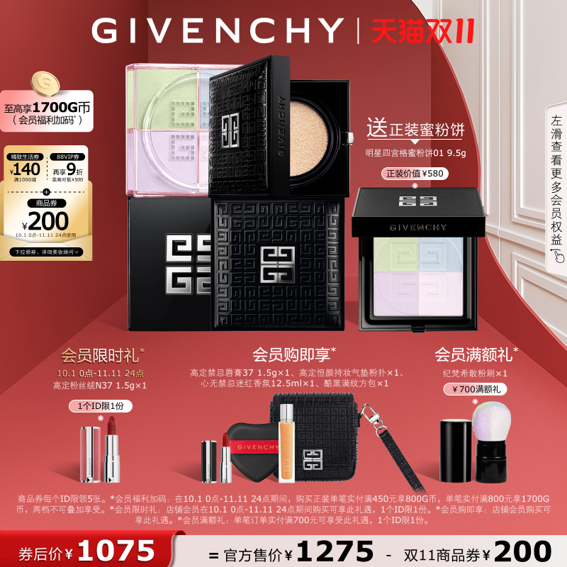 【双11立即抢购】 纪梵希柔光气垫四宫格散粉套装透亮无瑕