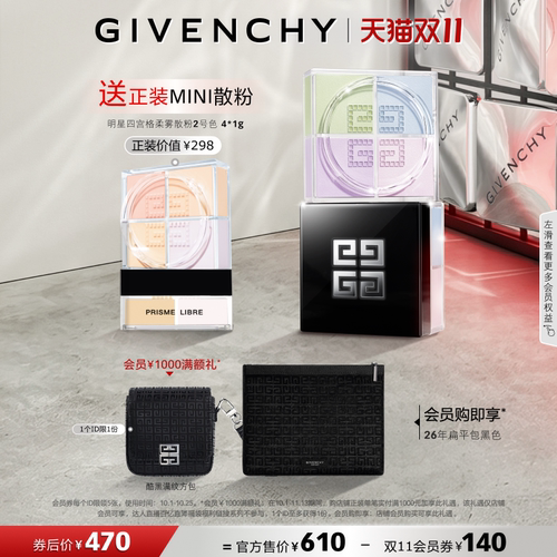 【双11 领券立减140元】纪梵希明星柔雾散粉定妆不易卡粉 直播