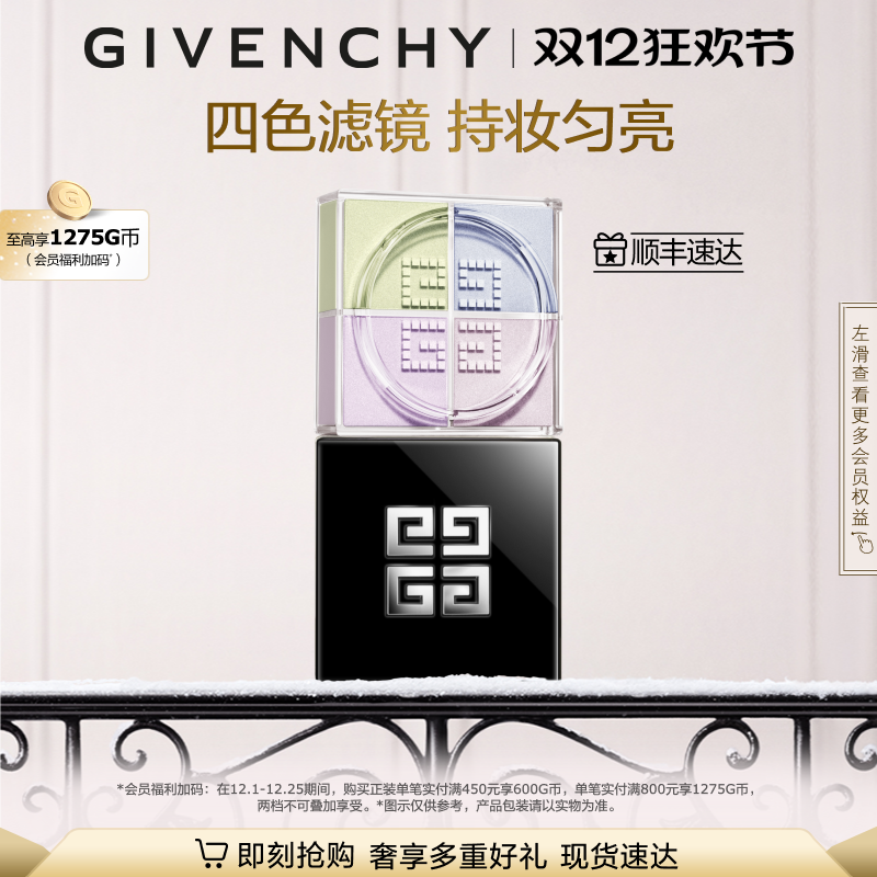 【圣诞礼物】 纪梵希明星柔雾散粉持妆匀亮修饰肌肤