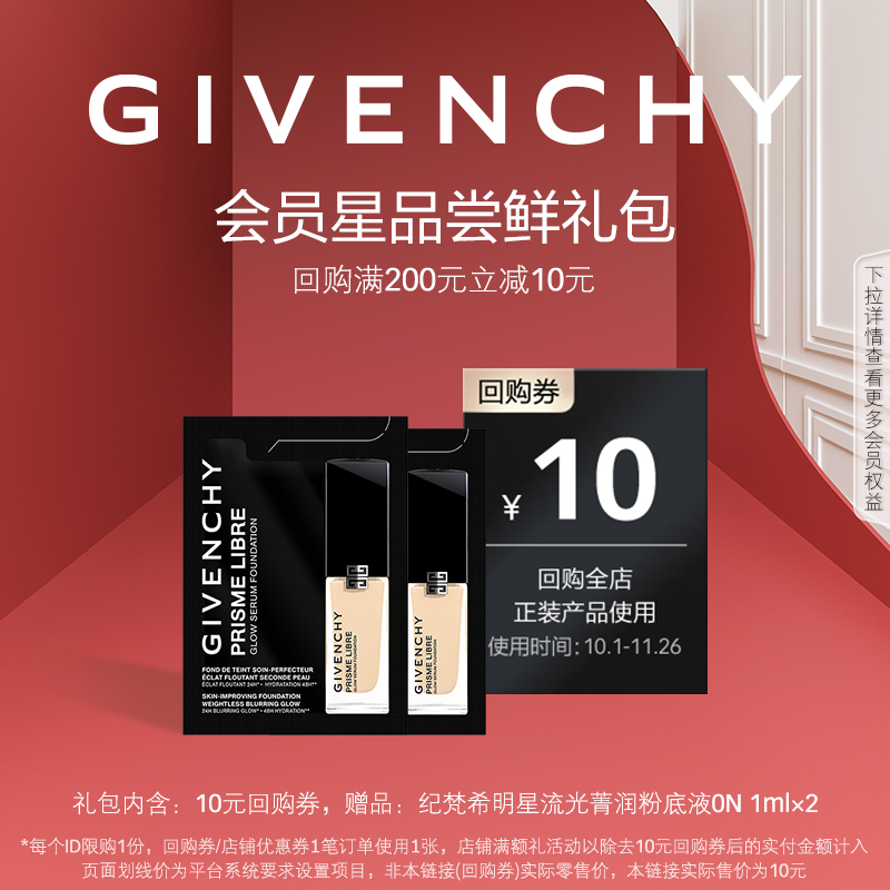 【锁定双十一回购券】纪梵希明星流光粉底液0N 1ml*2