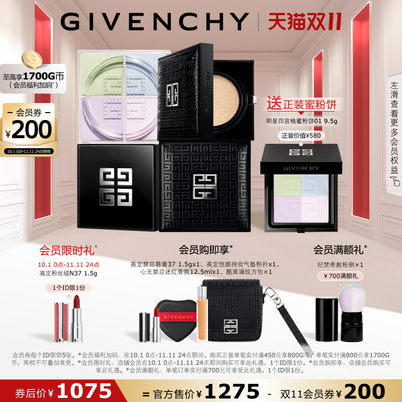 【双11领券立减200元】 纪梵希柔光气垫四宫格散粉套装透亮无瑕
