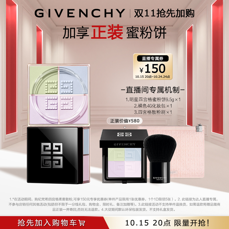 【先加购！15号付定】纪梵希明星四宫格散粉定妆蜜粉透亮1
