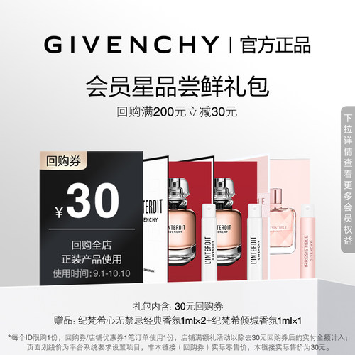 【9月U先香水回购券】心无禁忌香氛1ml*2+纪梵希倾城香氛1ml 限ID