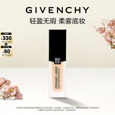 【达人专享】纪梵希明星柔雾粉底液油皮服帖哑光遮瑕