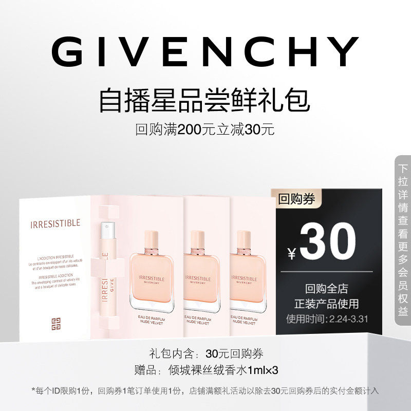 【38自播香水回购券】纪梵希倾城裸丝绒香水 1mI*3 限id