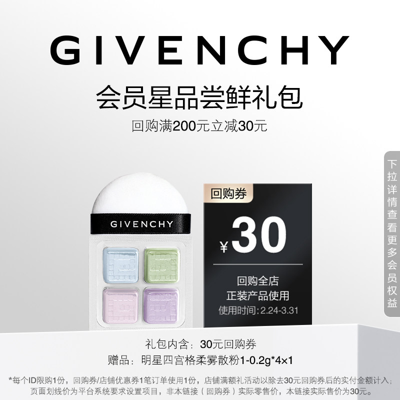 【38 JHS回购券】纪梵希明星四宫格柔雾散粉1-0.2g*4*1 限ID