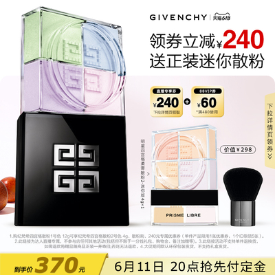 【交个朋友达人】纪梵希明星四宫格散粉定妆蜜粉油皮夏天持久控油