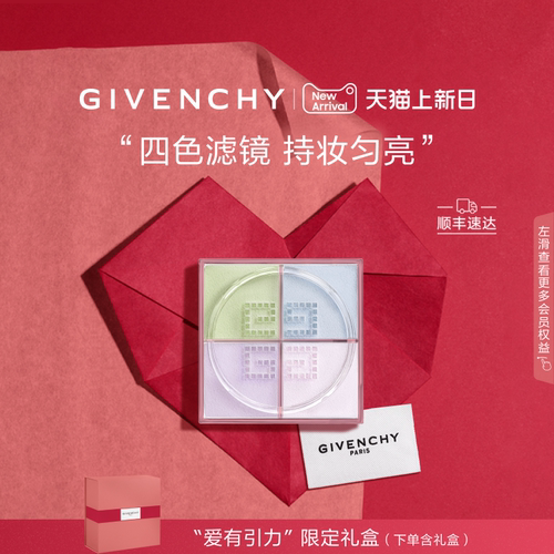 【七夕礼物】纪梵希明星柔雾散粉持妆匀亮修饰肌肤