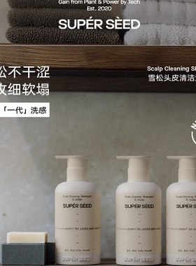 超级种子雪松头皮清洁洗发水清爽蓬松控油superseed柔顺洗发水