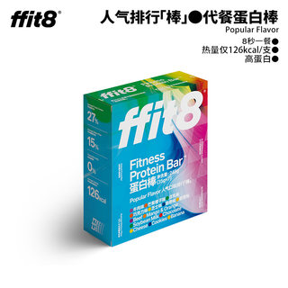 ffit8蛋白棒代餐主食饱腹低热量乳清蛋白棒健康fit8饼干fiit8两盒