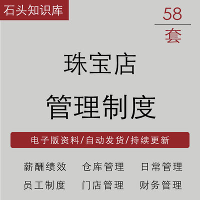 珠宝店薪酬绩效财务采购销售仓库存货盘点与门店人事管理规章制度