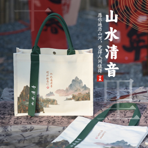 帆布包国风礼品袋定制山水清音