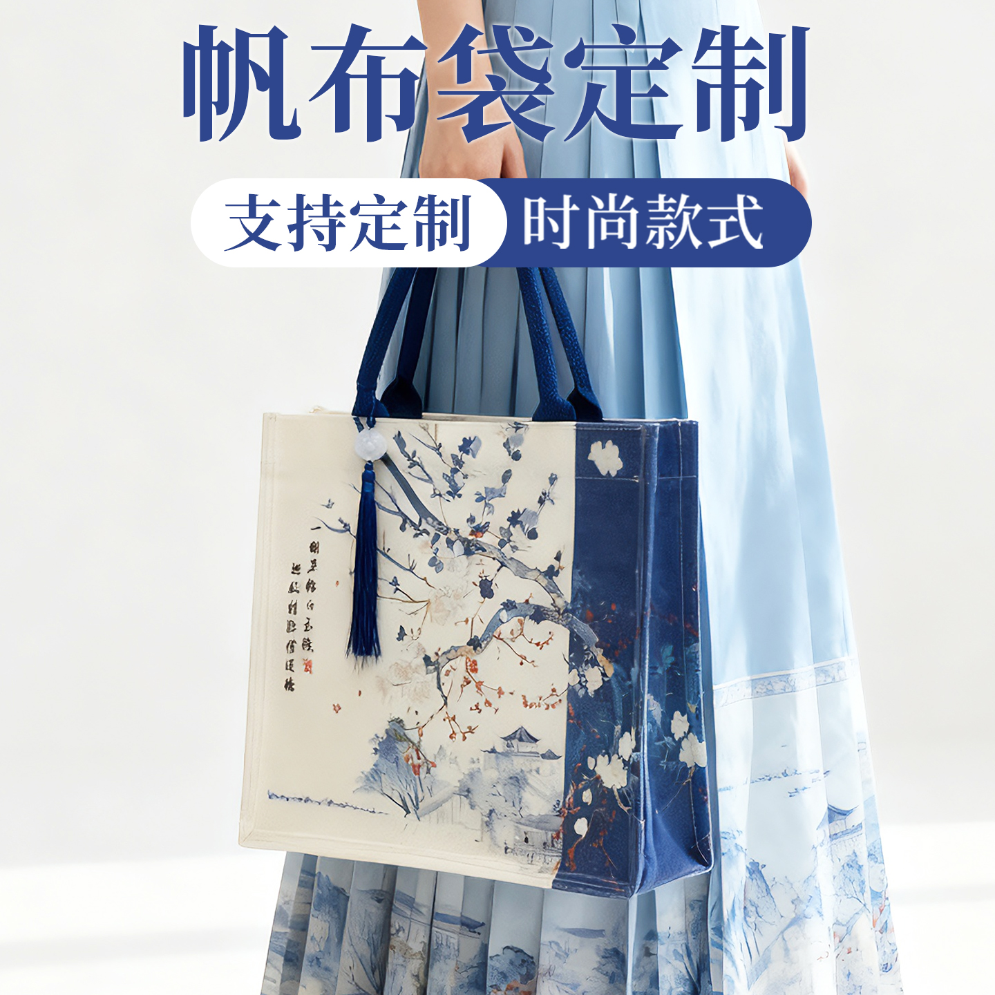 时尚古风定制帆布袋时尚款式