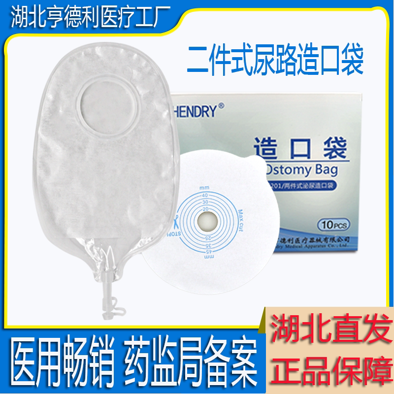 亨德利二件尿路造口袋小便