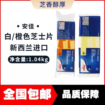 安佳芝士片新西兰进口橙色厚切芝士1.04kg全国包邮