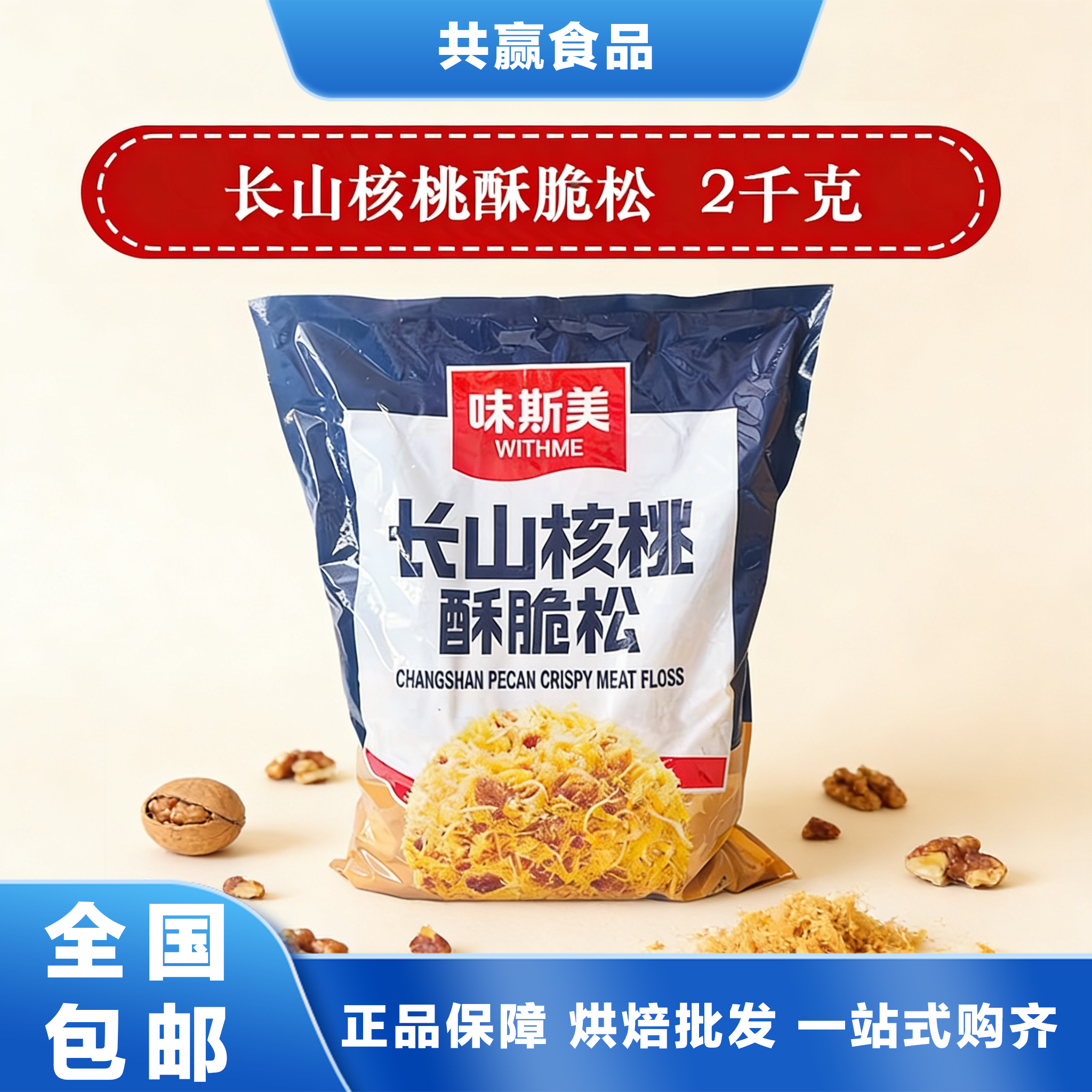 味斯美 长山核桃酥脆松 袋装坚其它原料