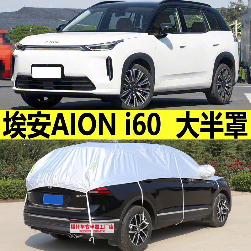 埃安AIONi60半罩车衣防晒隔热罩