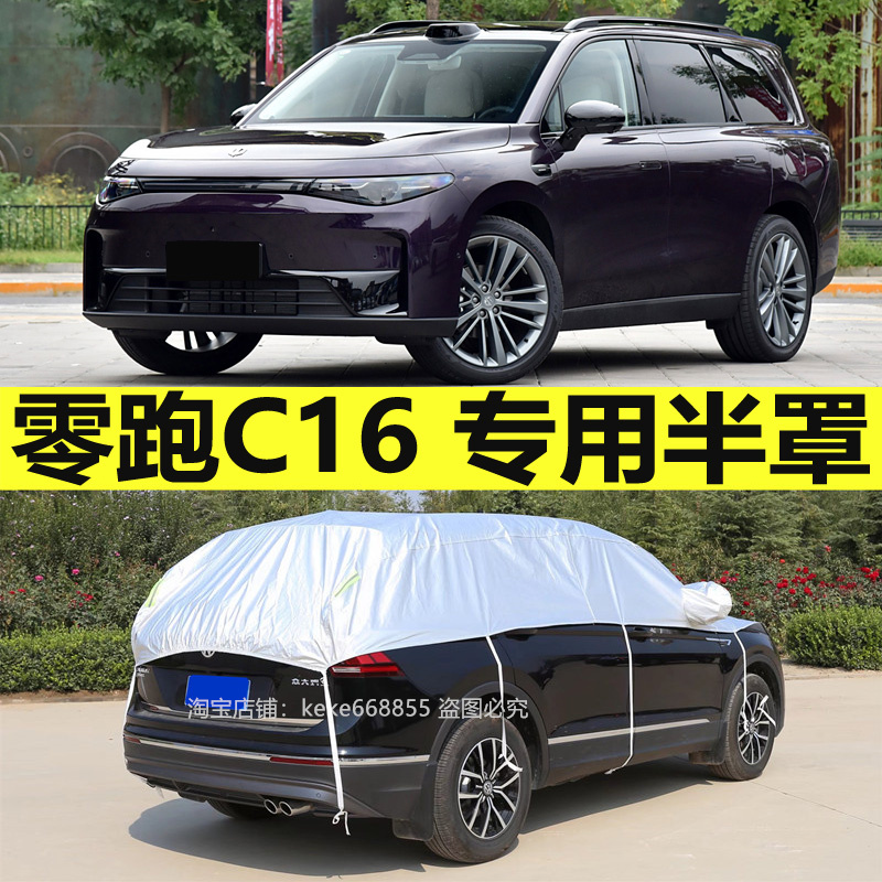 零跑C16车衣半罩防晒防雨隔热专用加厚盖布防雪防冰雹半身汽车套