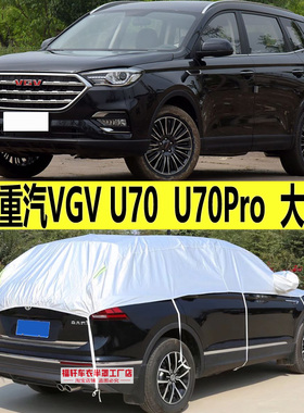 中国重汽VGV U70Pro车衣半罩防晒防雨隔热遮阳加厚防雪霜半身车套
