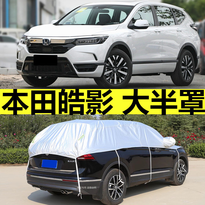 本田皓影汽车衣大半罩防晒防雨隔热遮阳车棚SUV半身车顶篷布外套